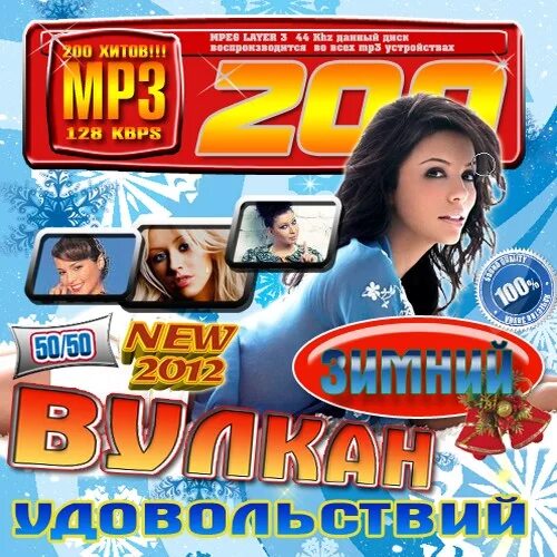 Сборник хитов 2012. Вулкан удовольствий 100 хитов. Популярные песни 2012. Популярные песни 2012-2013.