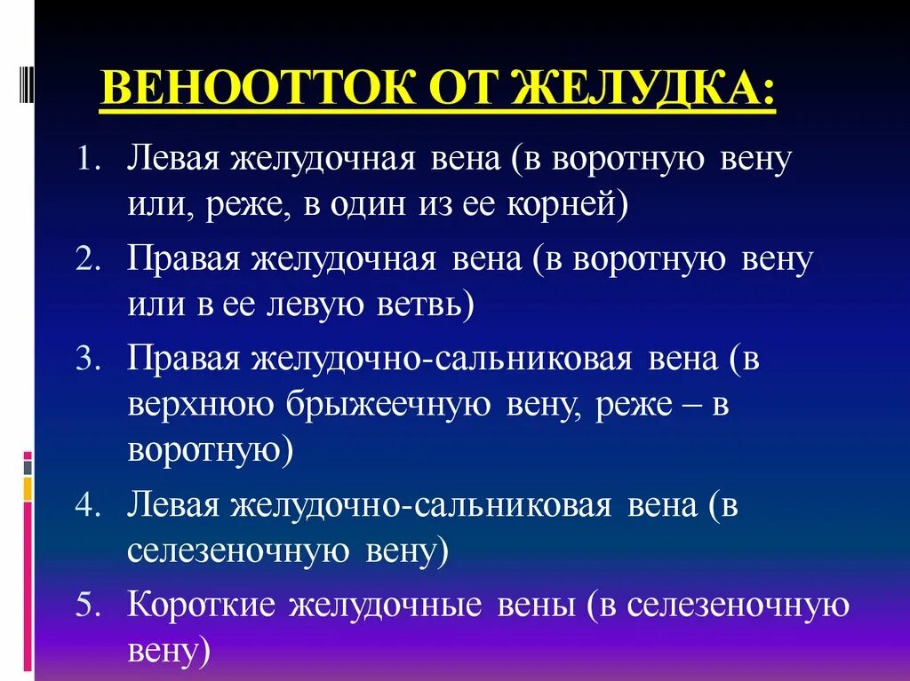 Правая желудочная вена