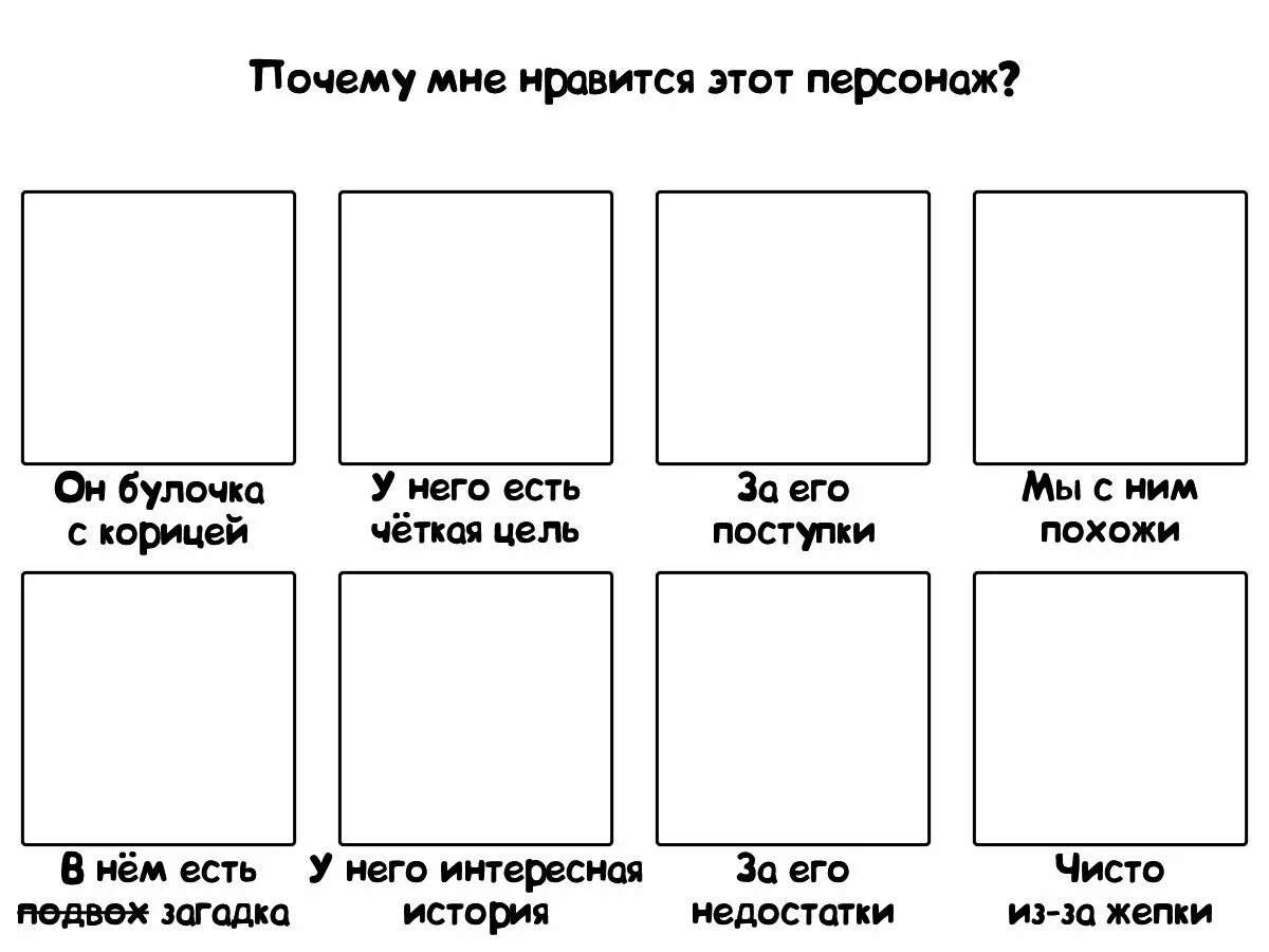 Человек переводит взгляд со страницы на облака. Таблица персонажей. Мемы для персонажей шаблоны. Шаблоны для заполнения персонажей. Взгляд со стороны шаблон.