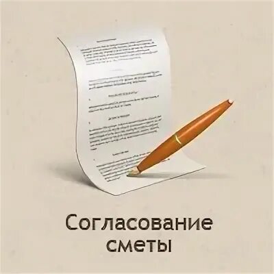 Согласование сметы