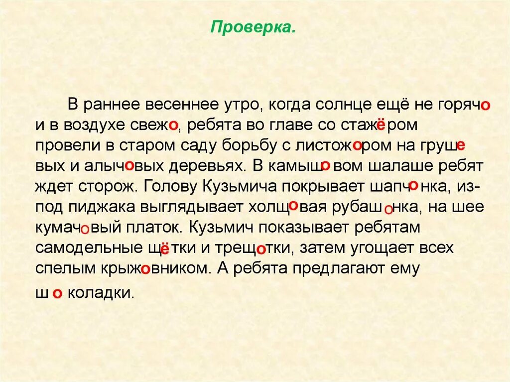 Диктант утро 7. Вставьте пропущенные буквы о или ё в раннее Весеннее утро. О-Ё после шипящих. В раннее Весеннее утро когда солнце еще не горячо и в воздухе. О Ё после шипящих упражнения.