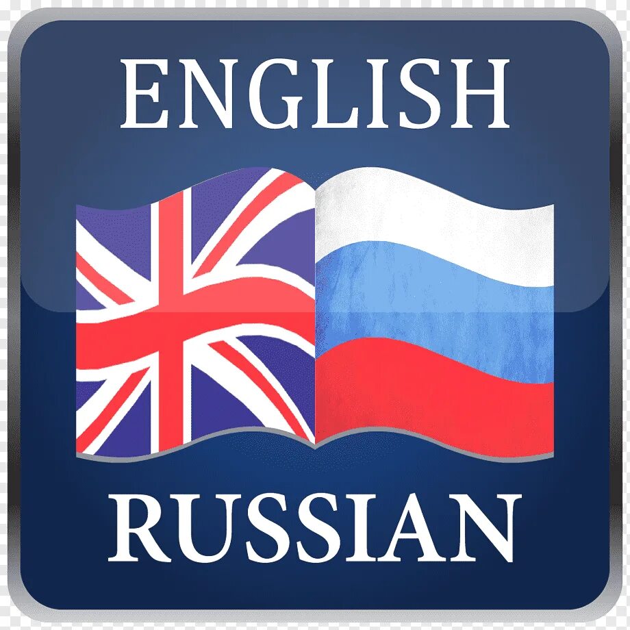 Русский язык на английском. С русского на английский. Английский язык переводчик. Русско английский язык.