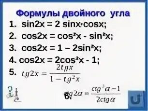 Формула двойного угла синуса и косинуса. Косинус двойного угла формула. Синус двойного угла формула. Формула двойного угла синуса 2х. 1 кос 2х