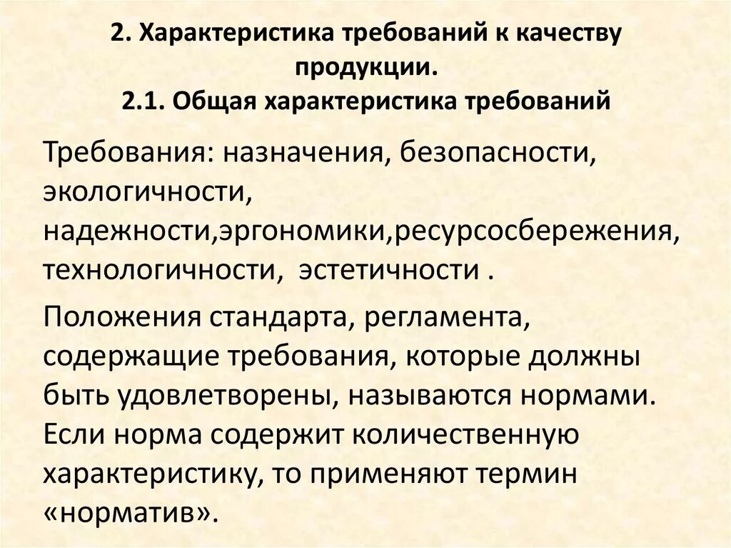 Параметры качества изделий. Требования к продукции. Характеристика требований к качеству продукции. Основные требования качества. Требования к качеству продукта.