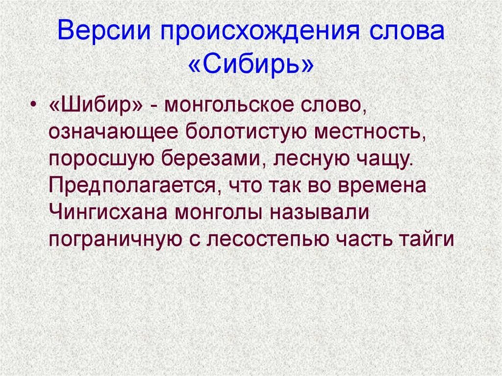 Сибирь слово. Происхождение термина «Сибирь».. Значение слова Сибирь. Сибирь текст.