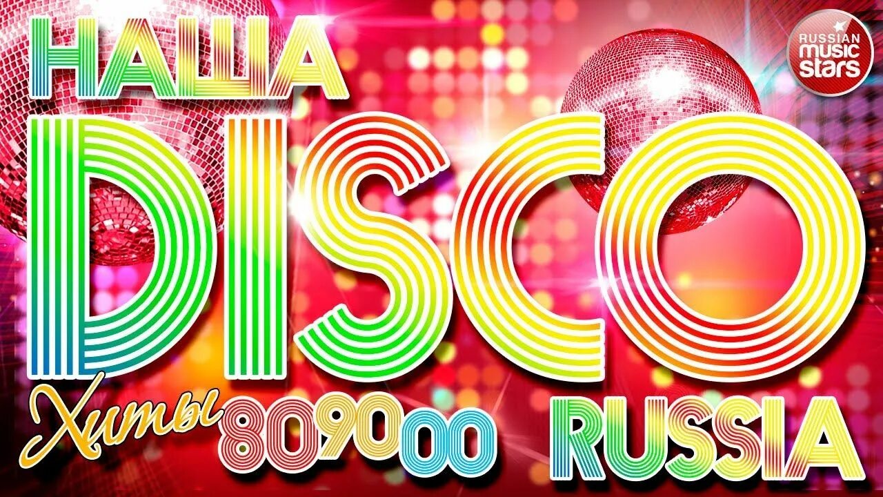 Дискотека 80 хорошее качество. Дискотека 80. дискотека 80-90. дискотека 80-х. дискотека 80-90х.