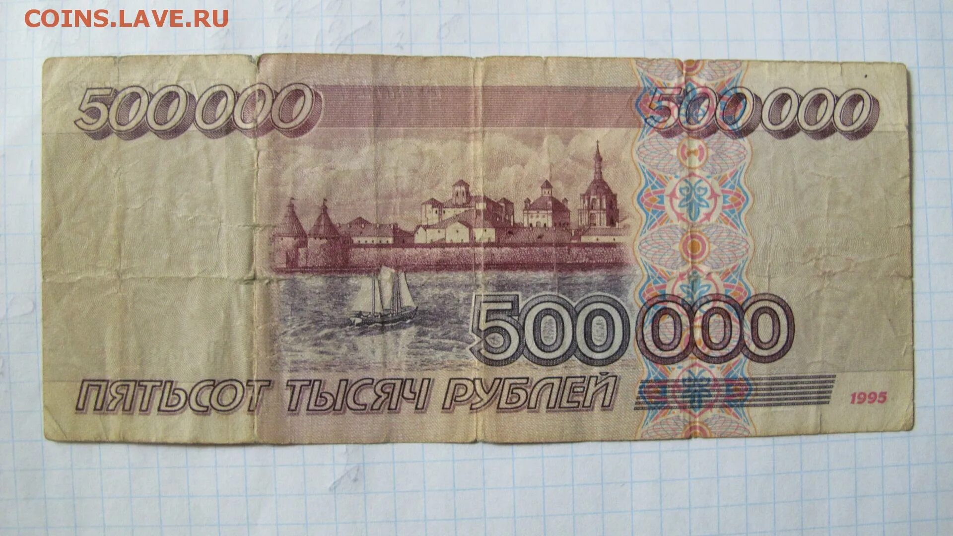 500/00 Рублей 1995 года. 500 000 Рублей купюра. 500 000 Рублей 1995. 500 000 Рублей 1995 года. 500 0 500 ru