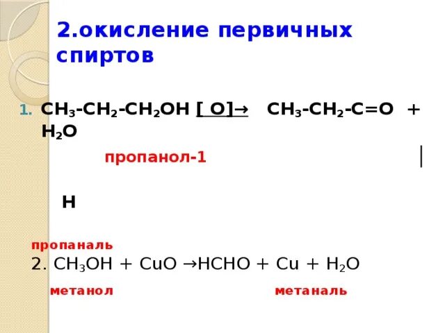 Мягкое окисление пропанола 1. Схема превращения пропанола. Мягкое окисление пропанола 2. Реакция получения пропанола 1