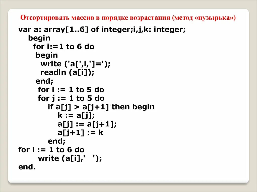 Pascal методы. Сортировка массива Паскаль 9 класс. Сортировка массива методом пузырька Делфи. Метод сортировки массива. Алгоритм сортировки массива по возрастанию.