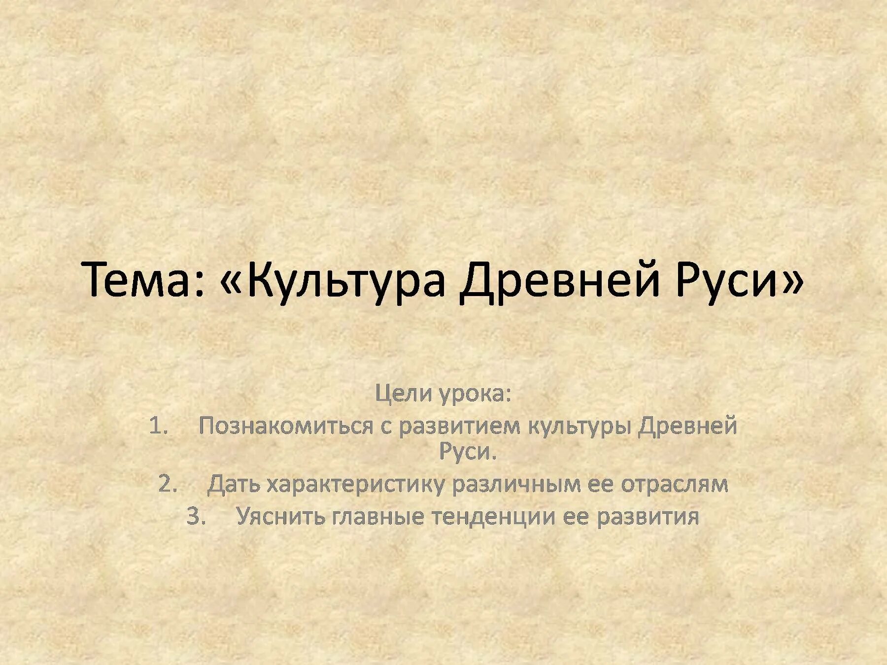 Культура русских земель 6 класс презентация. Культура древней Руси презентация. Сообщение по теме культура древней Руси. Культура древней Руси 6 класс история. Подготовить сообщение по теме: "культура древней Руси".