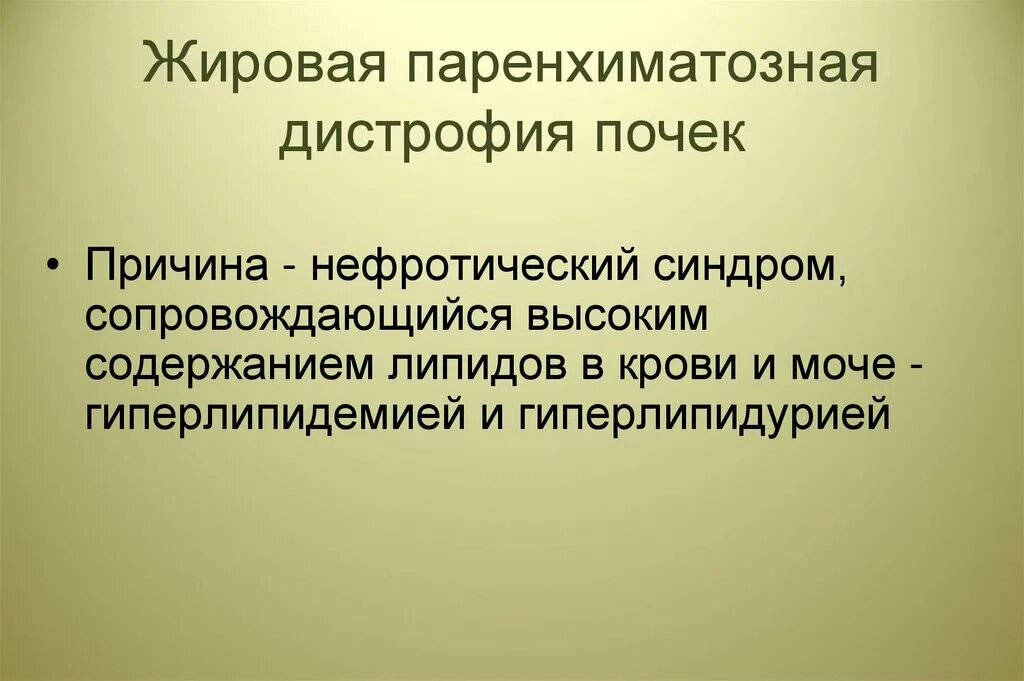 Исходы паренхиматозной жировой дистрофии. Паренхиматозные дистрофии характеризуются. Наследственные паренхиматозные белковые дистрофии. Паренхиматозная жировая дистрофия почек.