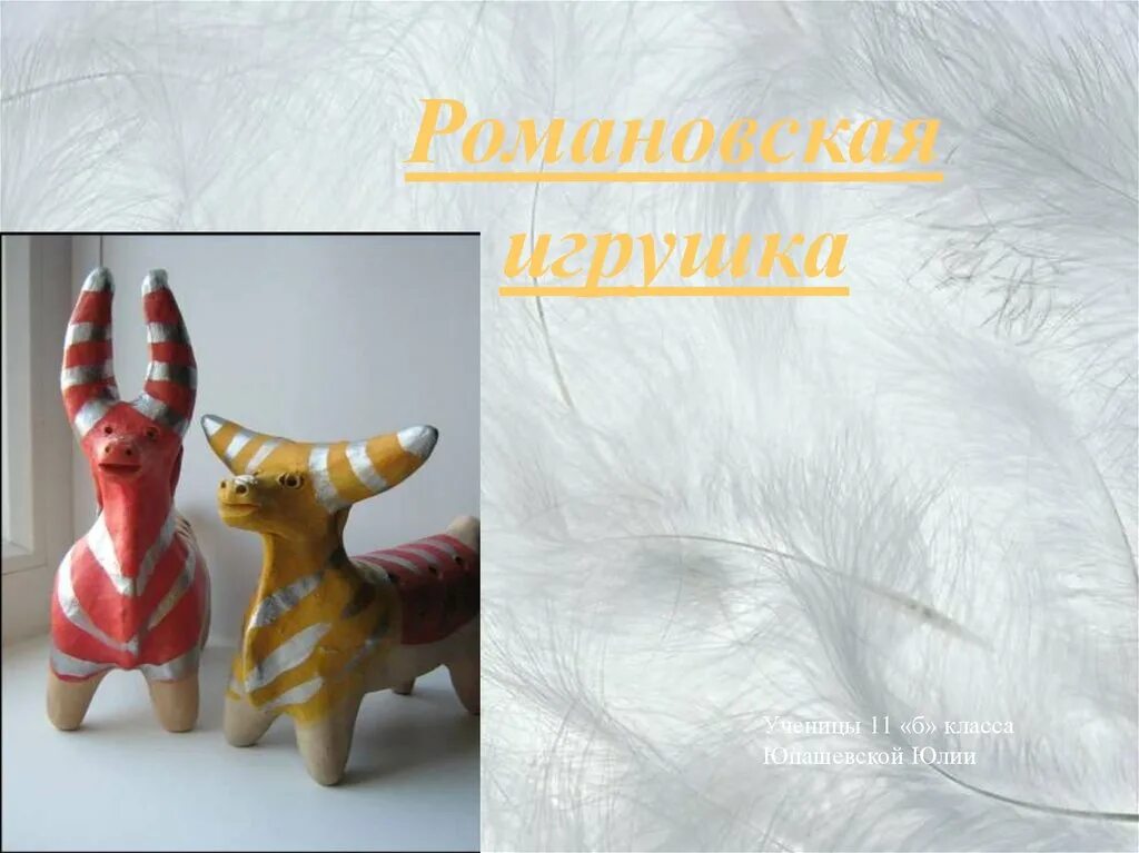 Романовская игрушка элементы росписи. Романовская игрушка конь. Романовские имена. Имена для девочек. Романовские имена.