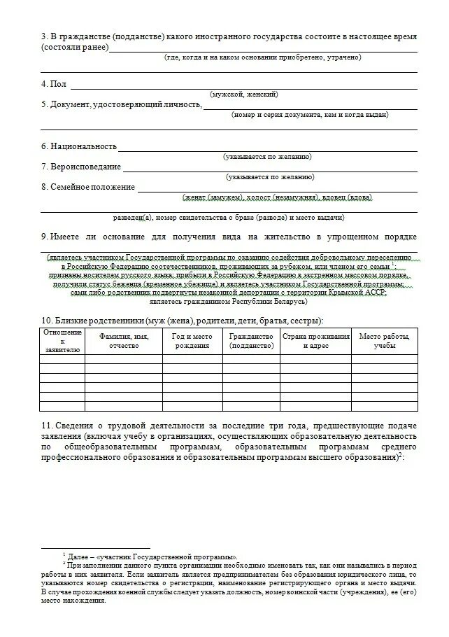 Образец заполнения заявления на вид на жительство в России. Заявление на вид на жительство россия