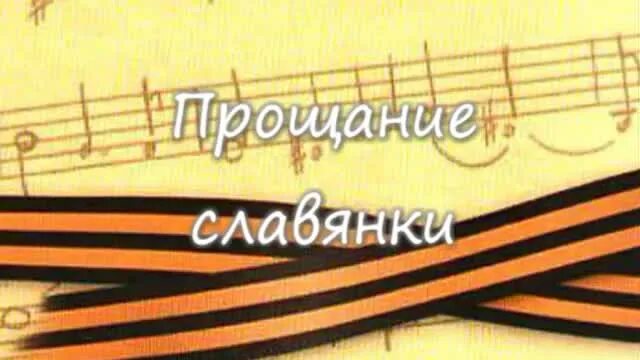 Бичевская прощание славянки. Прощание славянки. Марш прощание славянки. Прощание славянки картинки. Евстигнеев прощание славянки.