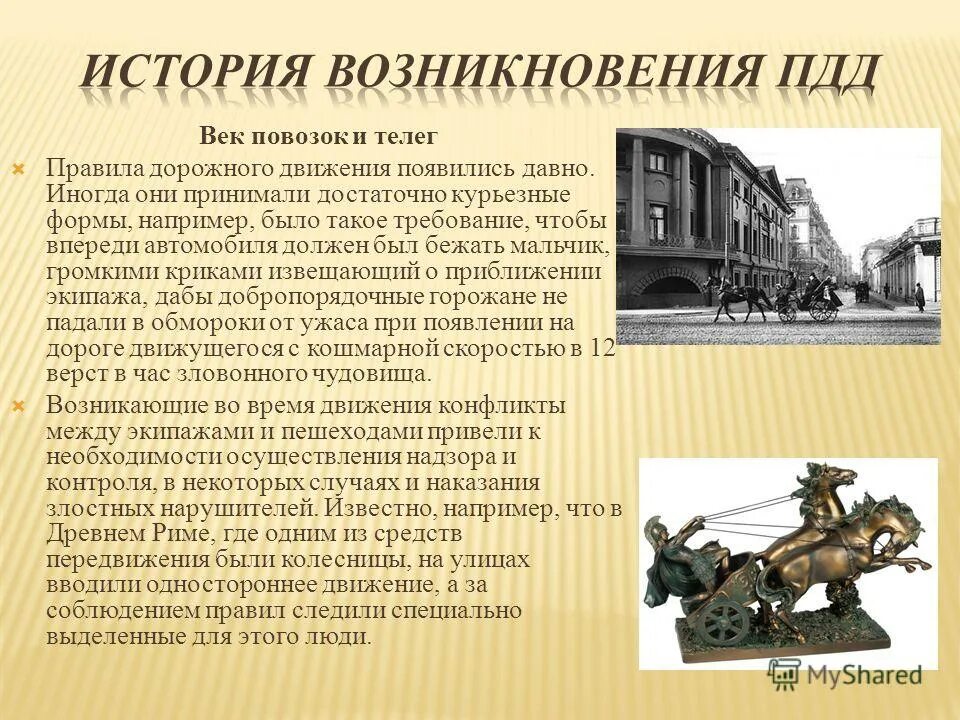 История российских правил дорожного движения. История правил дорожного движения. История пдд. История появления правил дорожного движения. История возникновения пдд.
