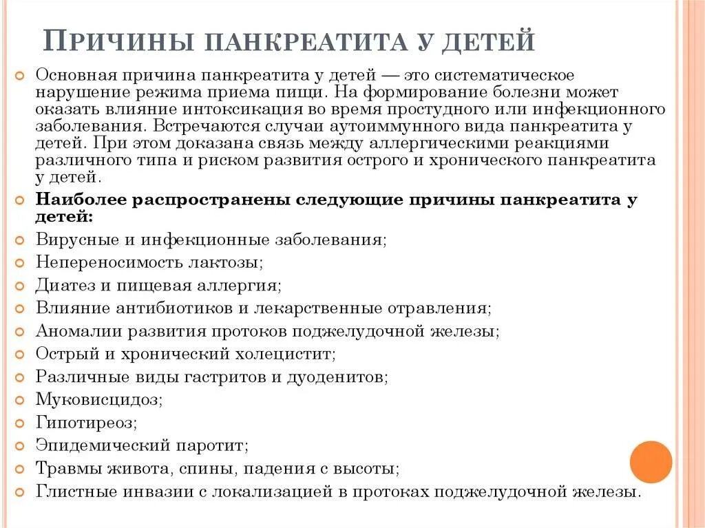 Панкреатит симптомы у детей 12 лет. Основные причины острого панкреатита у детей:. Причины хронического панкреатита у детей. Профилактика хронического панкреатита у детей. Реактивный панкреатит лечение