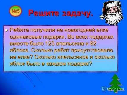 Задача ребята получили