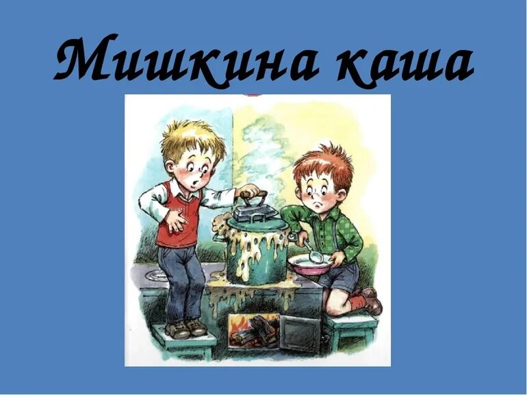 Произведение носова мишкина. Носов н.н. "Мишкина каша". Произведения Николая Николаевича Носова Мишкина каша. Произведение Носова Мишкина каша главные герои.