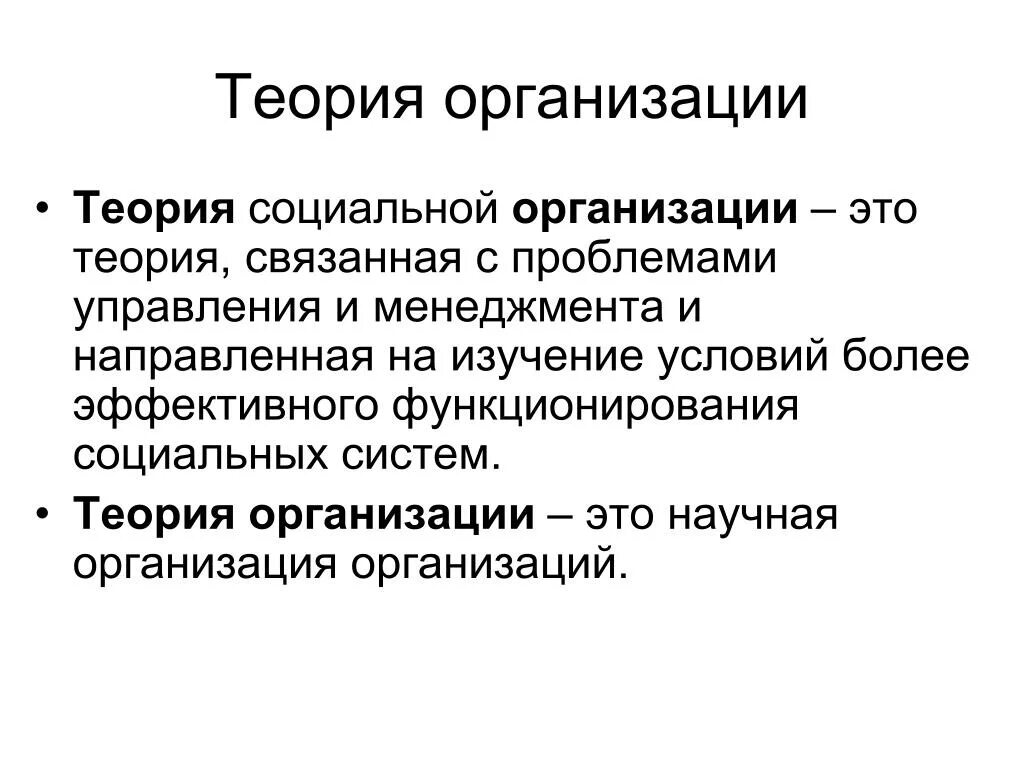 1 2 2 теории связанные. Организационные теории. Теория. Теория организации. Теория фирмы.