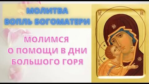 Молитва вопль