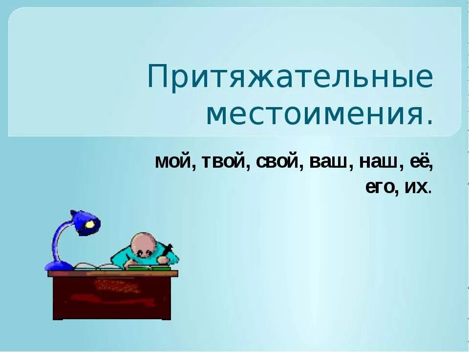 Притяжательные местоимения 6 класс русский язык презентация. Мой притяжательное местоимение. Притяжательные местоимения. Притяжательные местоимения 6 класс. Притяжательные местоимения мой твой наш ваш.