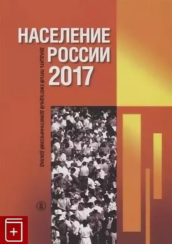 Этнодемографический. Книга население одна. Книга население одна. Население. Книга население одна.