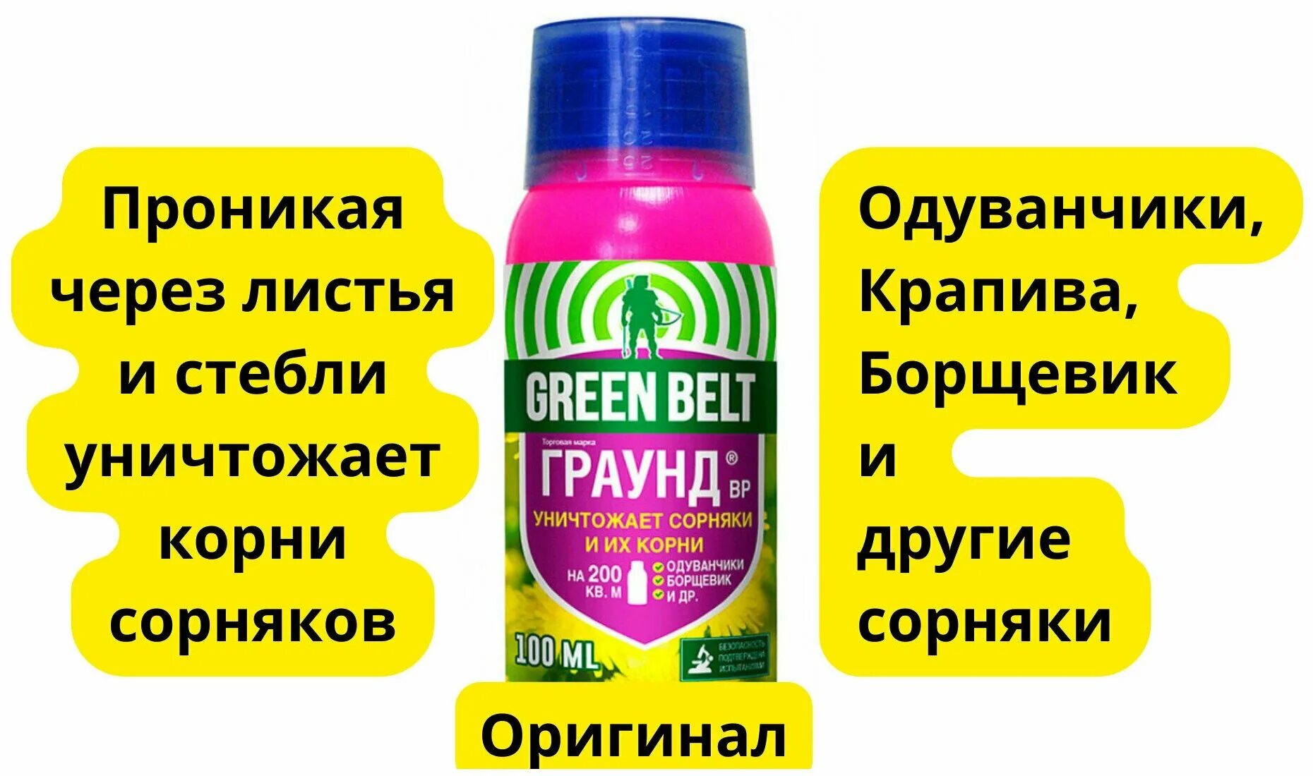 Средство от сорняков граунд. Средство против вьюна. Прополол Грин Бэлт. Граунд Green Belt 100 мл.. Граунд август.