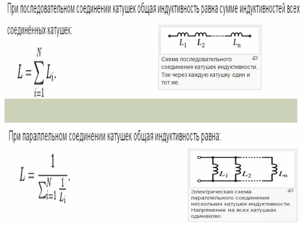 Как изменить индуктивность катушки. Катушка индуктивности схема подключения. Параллельное и последовательное подключение катушек индуктивности. Индуктивность при параллельном соединении катушек. Схемы соединения катушек индуктивностей.