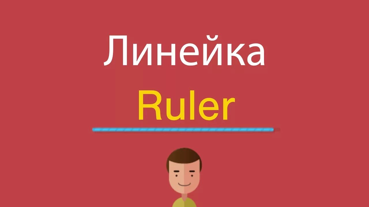 Линейка по английскому языку. Как по английски линейка. Линейка на английском транскрипция. Ruler транскрипция на английском.