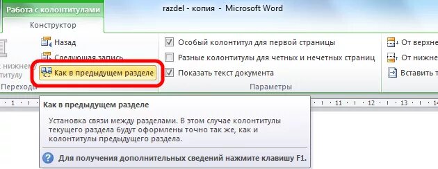 Колонтитул как в предыдущем разделе убрать. Как отключить колонтитул как в предыдущем разделе. Разделы в колонтитулах в ворде. Разделы в колонтитулах в ворде. Колонтитул не как в предыдущем разделе.