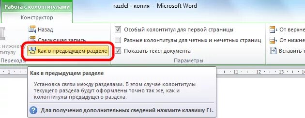 Исправить как и в предыдущем. Разделы в колонтитулах в Ворде. Как в предыдущем разделе. Разрыв колонтитулов в Ворде. Как удалить разделы в Ворде.