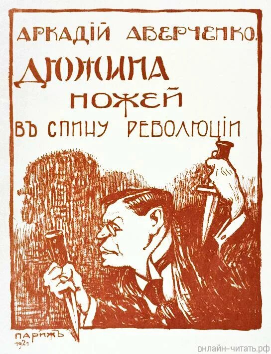 Аверченко рассказы читать. Аверченко дюжина ножей в спину революции. дюжина ножей в спину революции аркадий аверченко. дюжина ножей в спину революции аркадий аверченко книга. дюжина ножей в спину революции (1921).