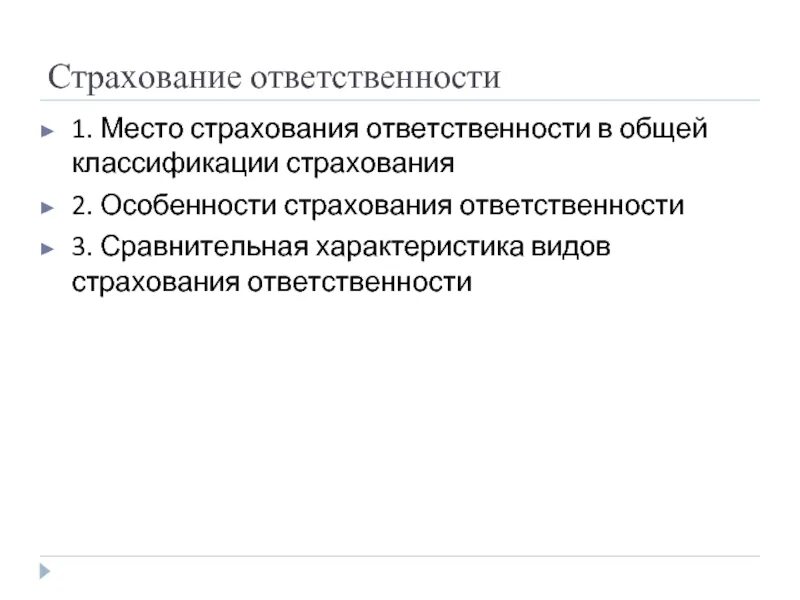 Страхование ответственности ответ 1. Страхование ответственности. основные особенности страхования ответственности. сущность страхования ответственности. страхование ответственности примеры.