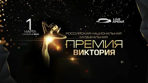 Церемония вручения национальной музыкальной премии