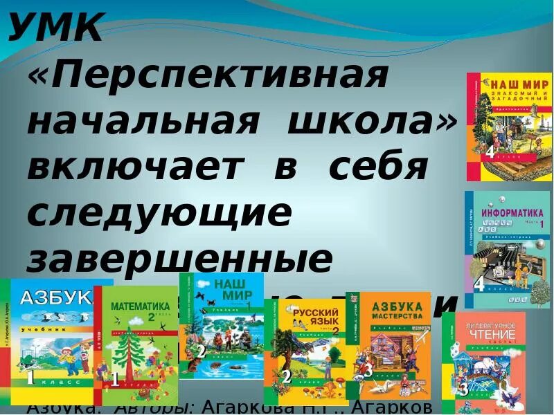 Перспективная начальная школа программа. Учебно-методический комплекс «перспективная начальная школа». Умк перспективная начальная школа авторы. Перспективная начальная школа литературное чтение учебники. Программа перспективная начальная школа учебники.
