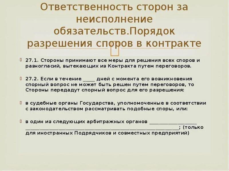 Ответственность сторон за нарушения договора. Ответственность сторон и порядок разрешения споров. Ответственность сторон за неисполнение договора. Ответственность сторон и разрешение споров в договоре. Порядок разрешения споров по договору.