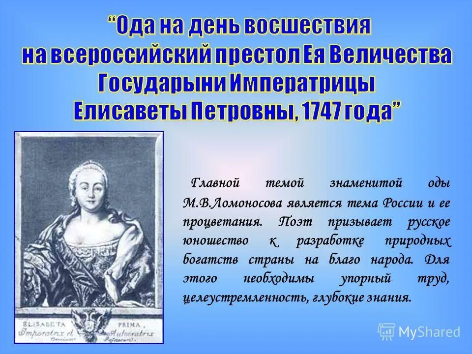 М.В.Ломоносов.Ода на день восшествия.....1747 года.. Ода 1747 года Ломоносов. Ода «на день восшествия на престол императрицы Елизаветы». Ода Елизавете Петровне Ломоносов. Название оды ломоносова