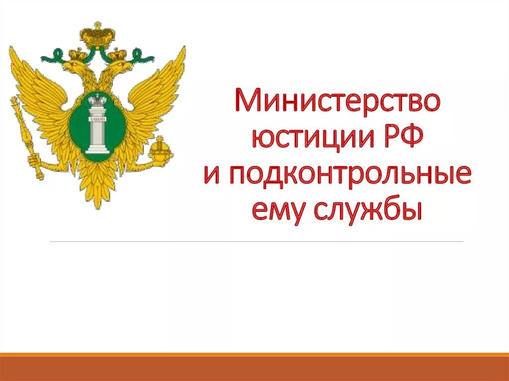 Минюст запись. Минюст рф герб. Минюст. Минюст россии картинки. Минюст.