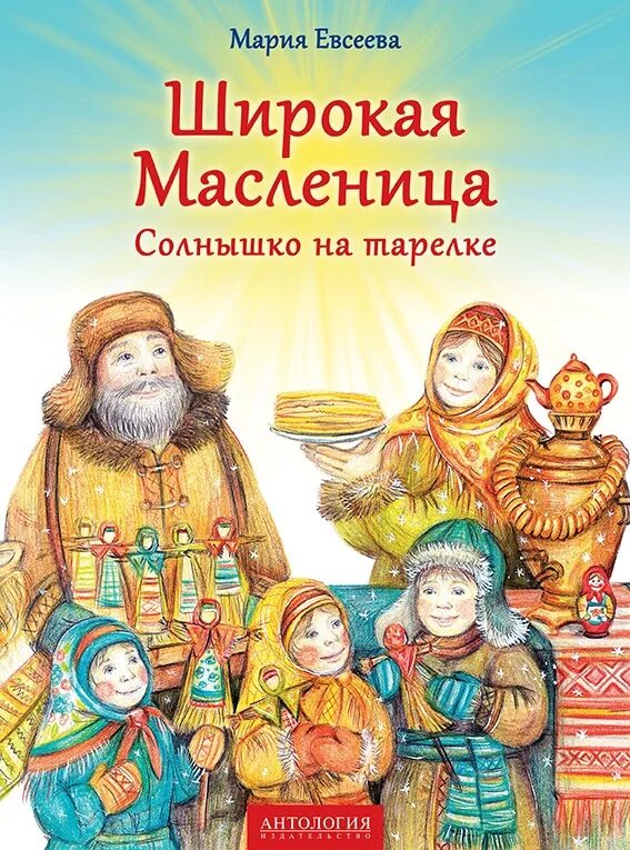 Детские книги про масленицу. История масленицы. Рассказ про масленицу для детей 6 лет. Консультация для родителей в доу масленица. Рассказ про масленицу для детей 6 лет.