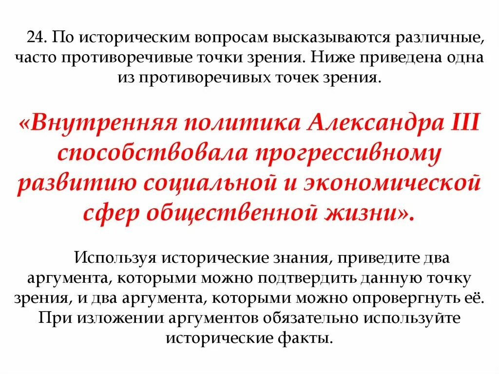 Что с исторической точки зрения объединяет. Противоречия внутренней политики Александра 1. Противоречивые точки зрения. Противоречивые политики Александра. Точки зрения на внутреннюю политику Александра 3.