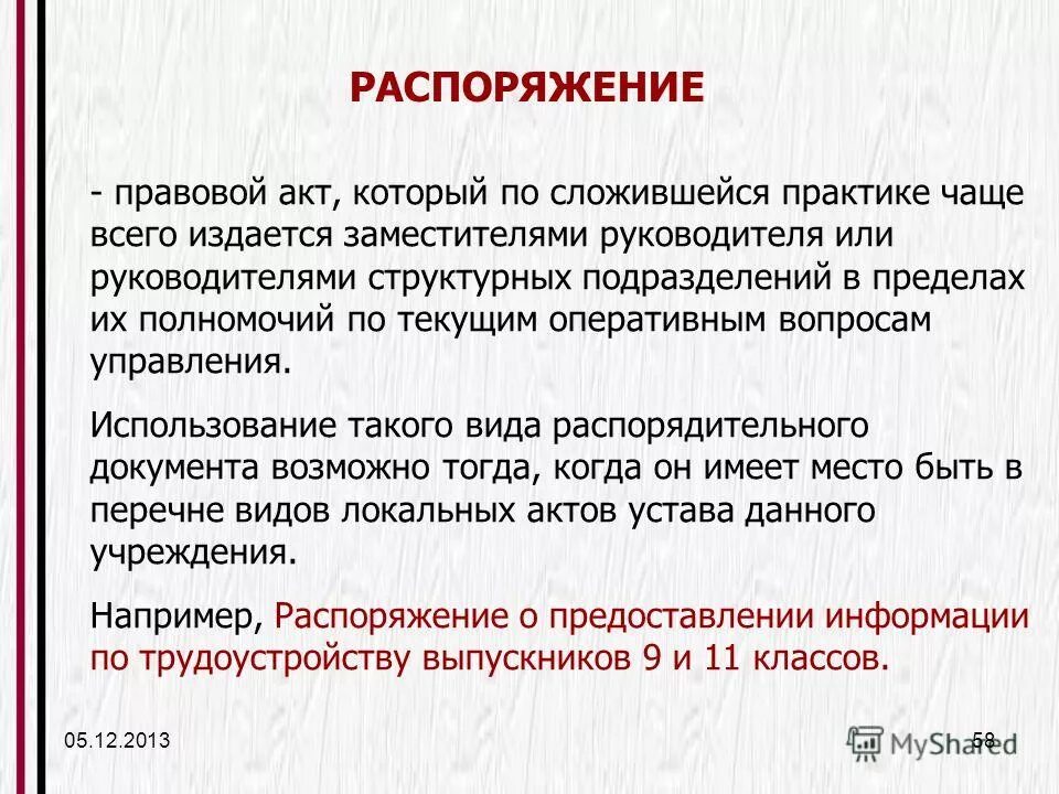 Правовой акт издаваемый единолично руководителем. Правовой акт издаваемый единолично руководителем. Назначение распорядительных документов. Распоряжение это правовой акт. Распоряжение это правовой акт.