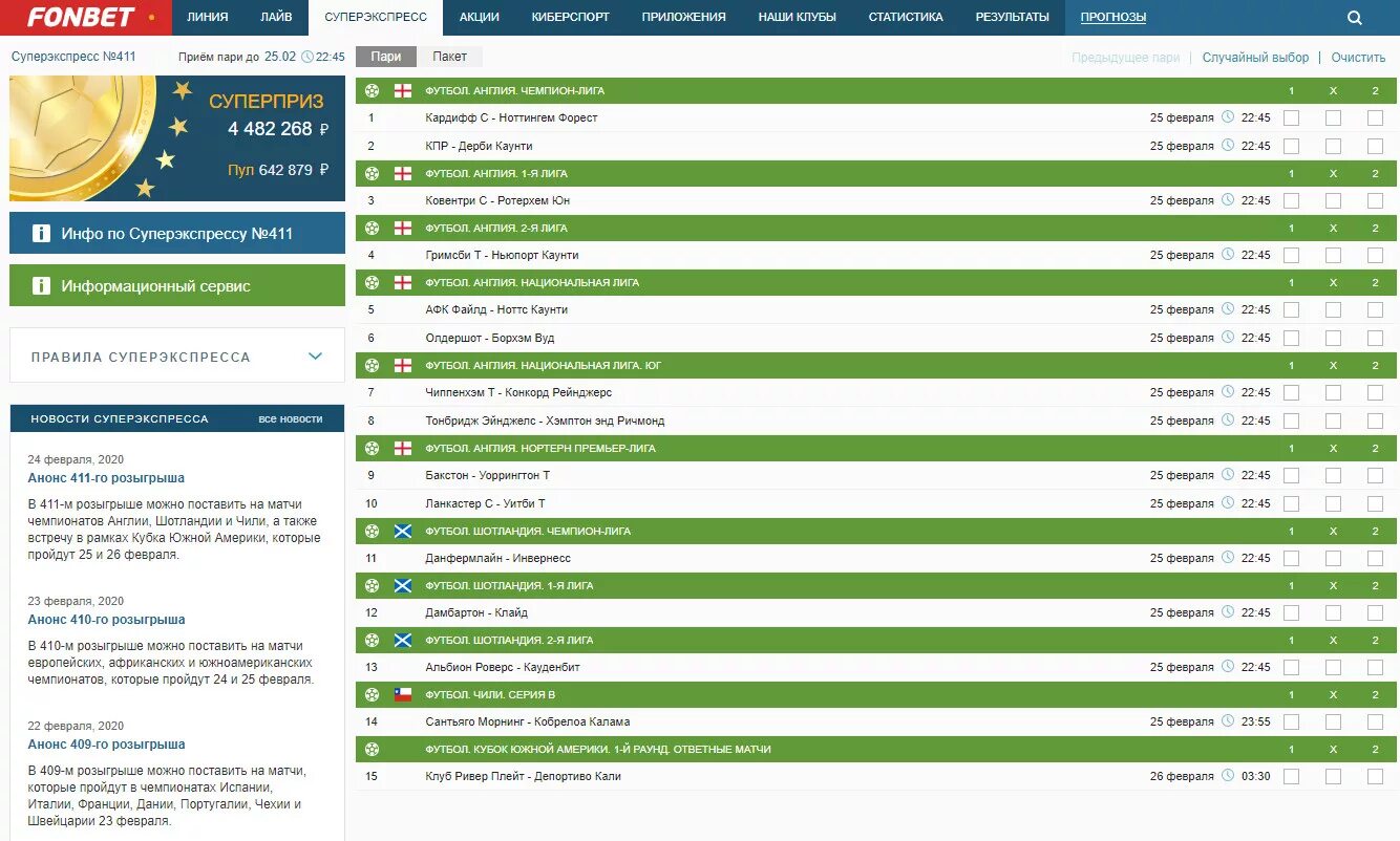 Фонбет чемпионов. Суперэкспресс Фонбет. Тотализатор БК «Фонбет». Выигрыш в букмекерской конторе.