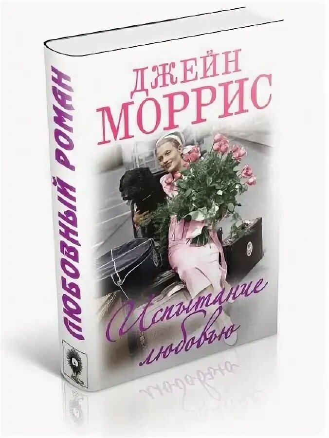 Листровая. Книга эксмо любовь. С любовью зои. Испытание любви. Романы о любви испытание любви.