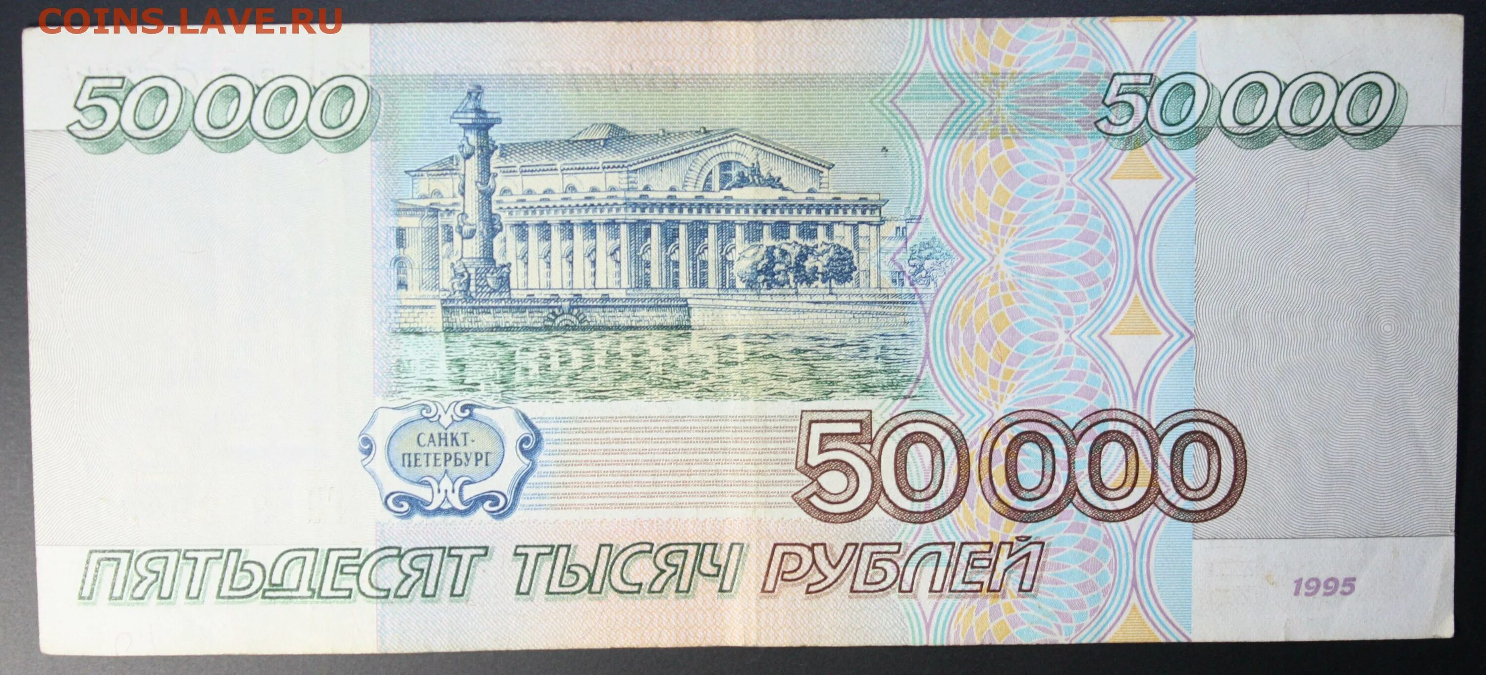 50 тыс россии. Купюра 50000 рублей. 50000 1995 Года. 50000 Рублей бумажные 1995. Банкнота 50000 рублей 1995.