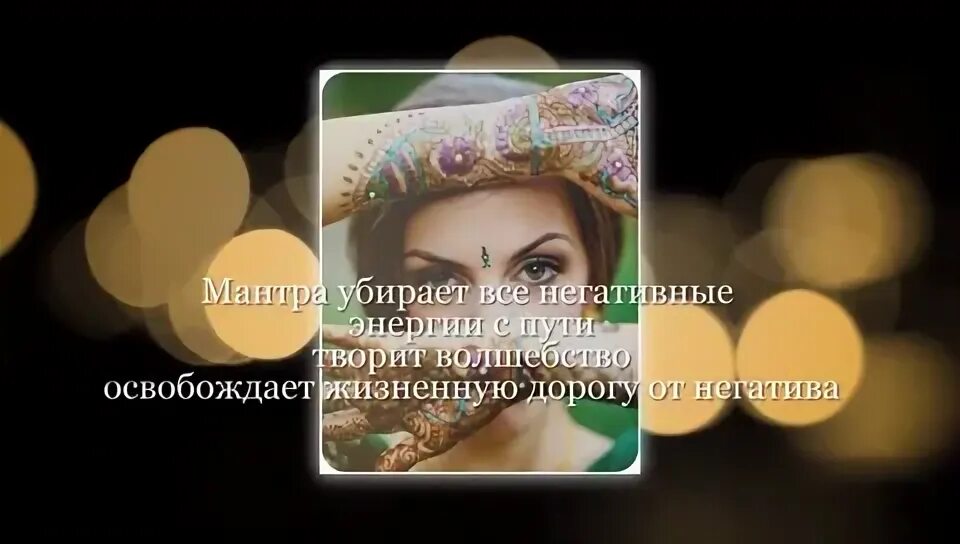 Став богатство для вражины. Мантра снять программу старения. Тайна программы старения. Программа старения. Мантра убирает все негативные энергии.