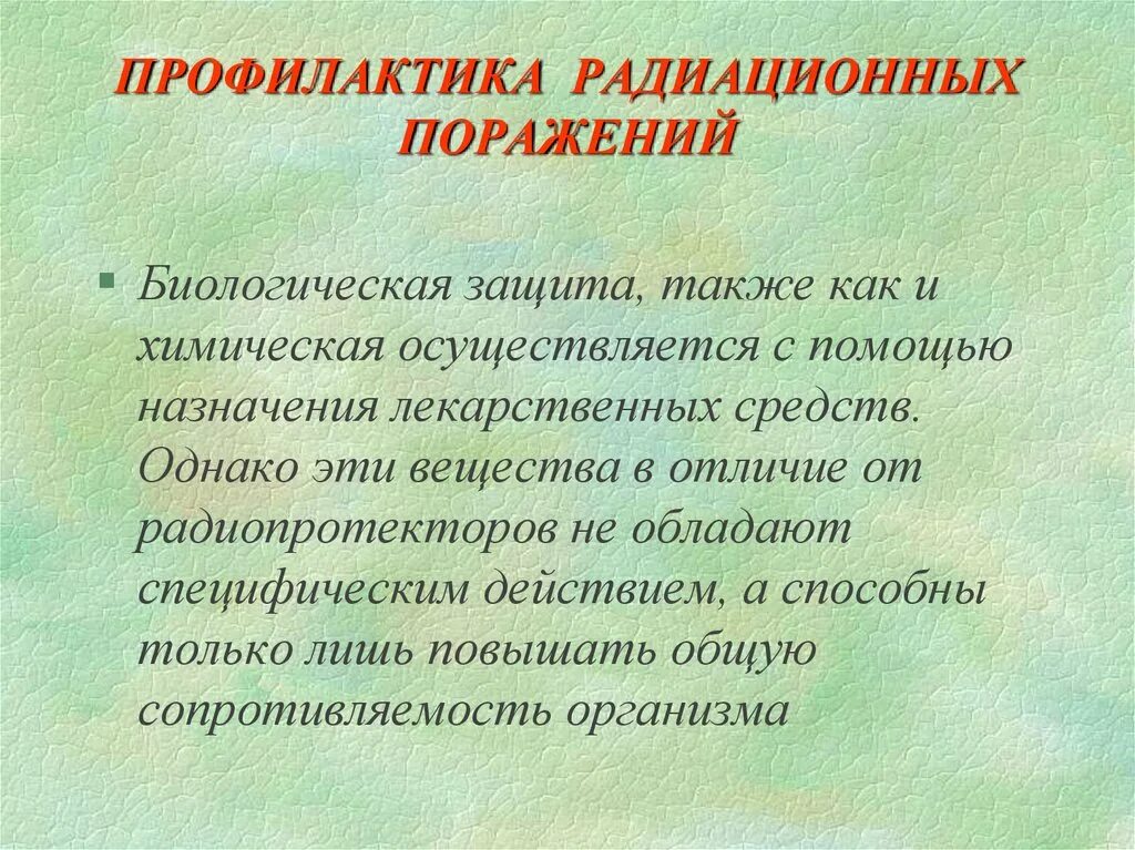 Радиационные и химические поражения и их профилактика. Профилактика облучения радиацией. Профилактика при радиационных авариях. ПП при радиационном поражении. Химическое и радиационное поражение