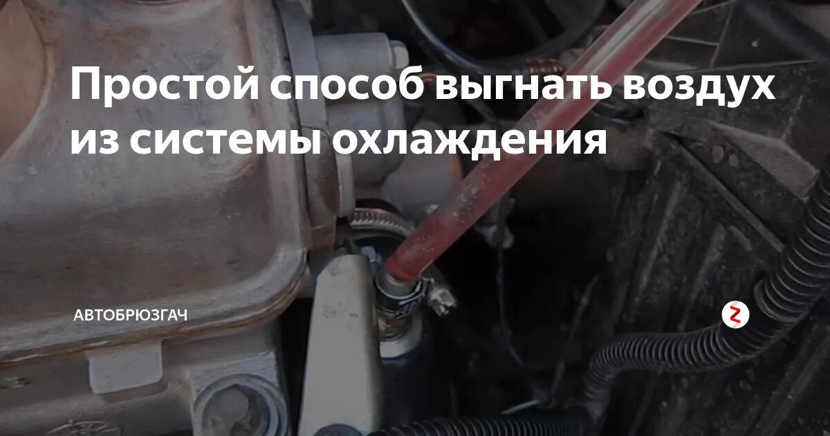 Газель выгнать воздух