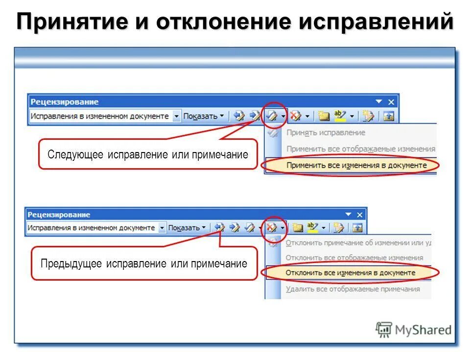 Исправить как и в предыдущем. Рецензирование документа. Рецензирование исправление. Режим рецензирования и исправления. Режим записи исправлений в документе.