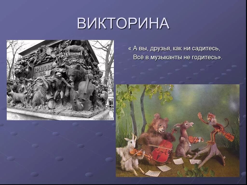 Как не садитесь все в музыканты. Квартет басня. как не садитесь все в музыканты не годитесь. презентация басни квартет.