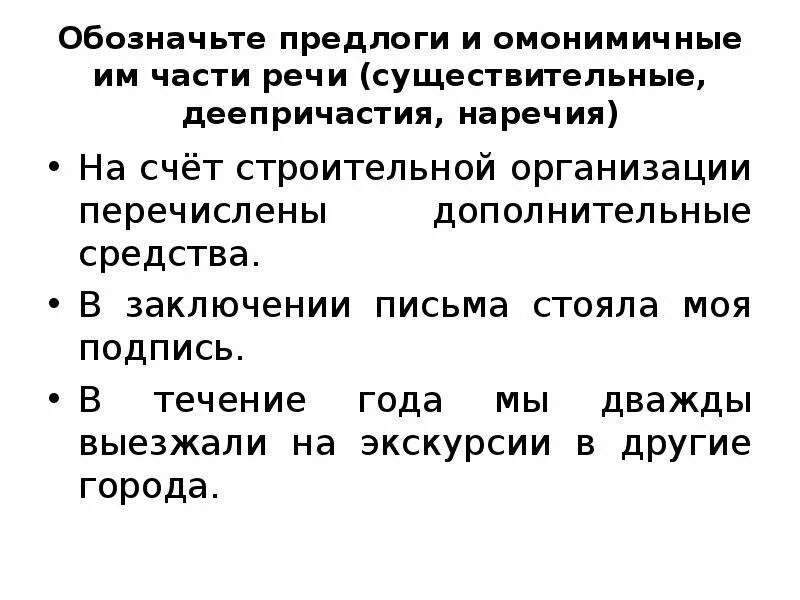 Омонимичные предлоги и наречия. Предлог и ониминичные части речии. Омонимичные предлоги и существительные. Как обозначается предлог. Правописание производных предлогов и омонимичных